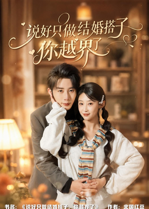 说好只做结婚搭子,你越界了(90集) 说好只做结婚搭子,你越界了(90集)一起追短剧吧
