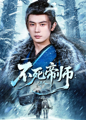 不死帝师:送葬人(69集) 不死帝师:送葬人(69集)热播短剧全集看