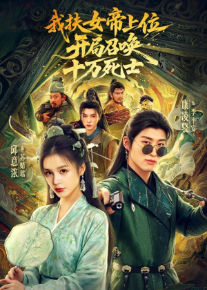 我扶女帝上位:开局召唤十万死士(66集) 我扶女帝上位:开局召唤十万死士(66集)热门短剧来袭