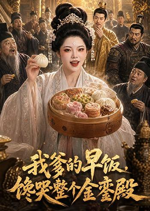 我爹的早饭,馋哭整个金銮殿(20集) 我爹的早饭,馋哭整个金銮殿(20集)短剧也太好看了