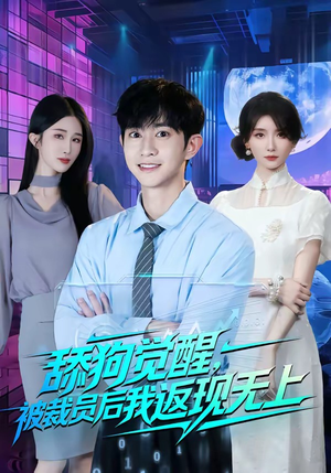 舔狗觉醒,被裁员后我返现无上(70集) 舔狗觉醒,被裁员后我返现无上(70集)西瓜短剧免费看