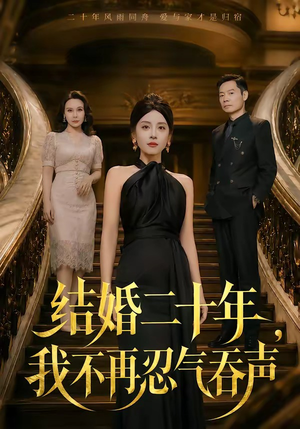 结婚二十年,我不再忍气吞声(50集) 结婚二十年,我不再忍气吞声(50集)高清无码免费看