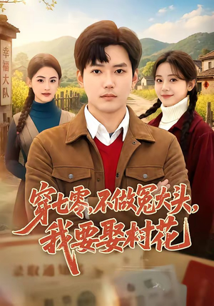 穿七零,不做冤大头,我要娶村花(81集) 穿七零,不做冤大头,我要娶村花(81集)好看又上头短剧