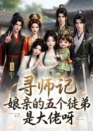 寻师记，娘亲的五个徒弟是大佬呀（61集）短剧抢先看
