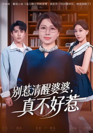 别惹清醒婆婆,真不好惹(80集) 别惹清醒婆婆,真不好惹(80集)网上可以看吗