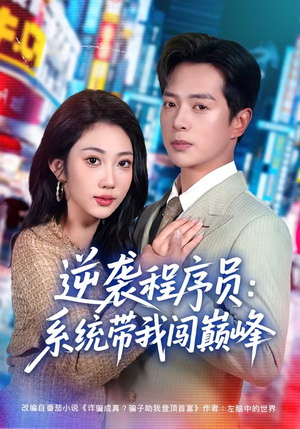 逆袭程序员:系统带我闯巅峰(79集) 逆袭程序员:系统带我闯巅峰(79集)短剧前十排行榜