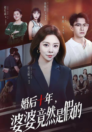 婚后十年,婆婆竟然是假的(59集) 婚后十年,婆婆竟然是假的(59集)最新火爆短剧