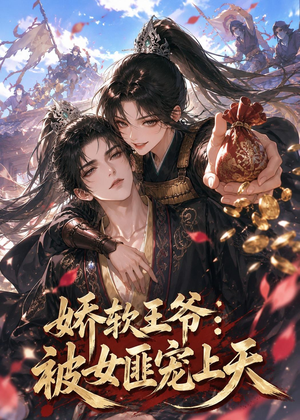 娇软王爷:被女匪宠上天(28集) 娇软王爷:被女匪宠上天(28集)免费短剧看不停