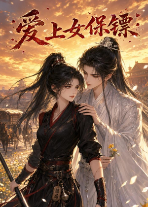 爱上女保镖(26集) 爱上女保镖(26集)怎么看全集