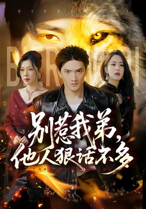 别惹我弟,他人狠话不多(40集) 别惹我弟,他人狠话不多(40集)火爆短剧抢先看