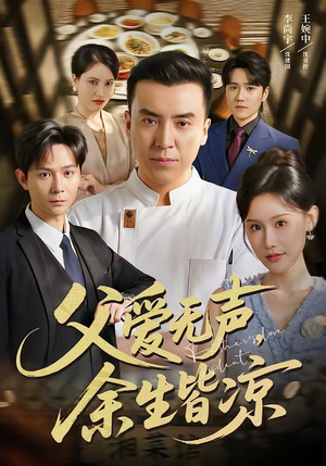 父爱无声,余生皆凉(61集) 父爱无声,余生皆凉(61集)网络小短剧