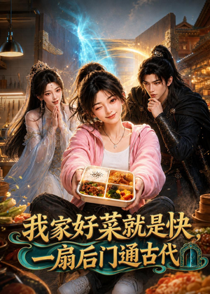 我家好菜就是快，一扇后门通古代（96集）短剧中追到爽