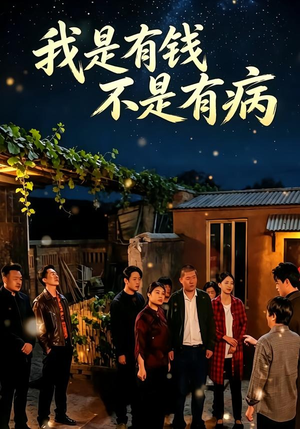 我是有钱,不是有病(60集) 我是有钱,不是有病(60集)好看短剧抢先看