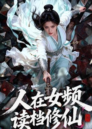 人在女频,读档修仙(81集) 人在女频,读档修仙(81集)最新火爆短剧