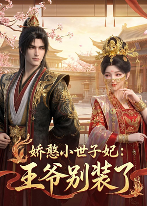 娇憨小世子妃:王爷别装了(46集) 娇憨小世子妃:王爷别装了(46集)精彩的短剧