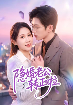 隐婚老公转正啦(58集) 隐婚老公转正啦(58集)全网短剧抢先看