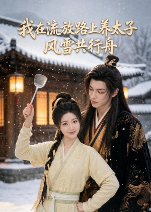 我在流放路上养太子,风雪共行舟(71集) 我在流放路上养太子,风雪共行舟(71集)全季一次看完
