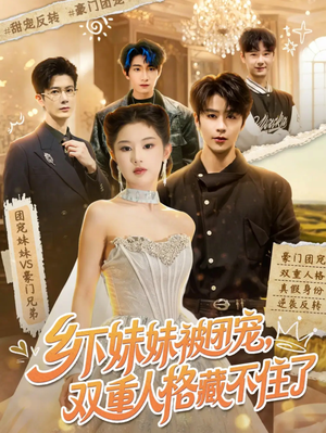 乡下妹妹被团宠,双重人格藏不住了(84集) 乡下妹妹被团宠,双重人格藏不住了(84集)高质量短剧推荐