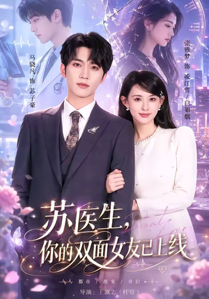 苏医生,你的双面女友已上线(76集) 苏医生,你的双面女友已上线(76集)短剧上头又好看