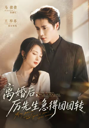 离婚后,厉先生急得团团转(82集) 离婚后,厉先生急得团团转(82集)热播短剧重燃