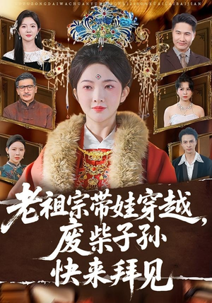 老祖宗带娃穿越,废柴子孙快来拜见(56集) 老祖宗带娃穿越,废柴子孙快来拜见(56集)精彩热门短剧