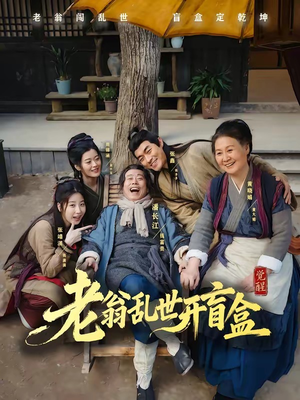老翁乱世开盲盒(102集) 老翁乱世开盲盒(102集)短剧太好看了