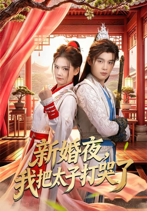 新婚夜,我把太子打哭了(52集) 新婚夜,我把太子打哭了(52集)免费看短剧