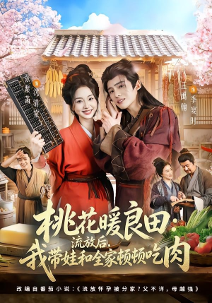 桃花暖良田:流放后,我带娃和全家顿顿吃肉(78集) 桃花暖良田:流放后,我带娃和全家顿顿吃肉(78集)短剧太好看了