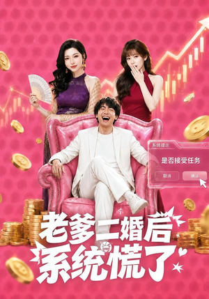 老爹二婚后,系统慌了(72集) 老爹二婚后,系统慌了(72集)独家短剧免费看