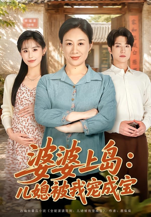 婆婆上岛:儿媳被我宠成宝(83集) 婆婆上岛:儿媳被我宠成宝(83集)独家资源免费看