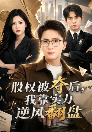股权被夺后,我靠实力逆风翻盘(60集) 股权被夺后,我靠实力逆风翻盘(60集)热播短剧抢先看
