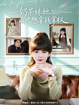 奶茶妹她只想拿钱掌权(60集) 奶茶妹她只想拿钱掌权(60集)看短剧放松一下