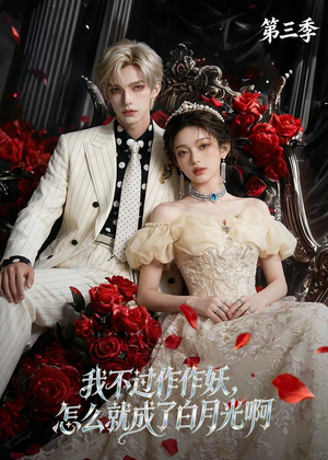 我不过作作妖,怎么就成了白月光啊第三季(62集) 我不过作作妖,怎么就成了白月光啊第三季(62集)古装短剧热播