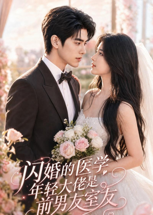 闪婚的医学年轻大佬是前男友室友(96集) 闪婚的医学年轻大佬是前男友室友(96集)今日短剧分享