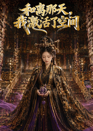 和离那天,我激活了空间(95集) 和离那天,我激活了空间(95集)上热门短剧