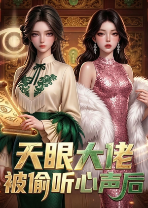 天眼大佬被偷听心声后(63集) 天眼大佬被偷听心声后(63集)热门短剧分享