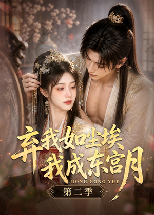 弃我如尘埃,我成东宫月(第二季)(20集) 弃我如尘埃,我成东宫月(第二季)(20集)热门短剧推荐。