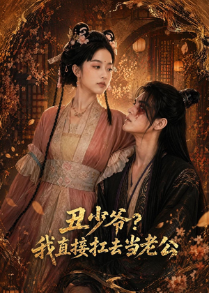 丑少爷?我直接扛去当老公(73集) 丑少爷?我直接扛去当老公(73集)追短剧太上头了