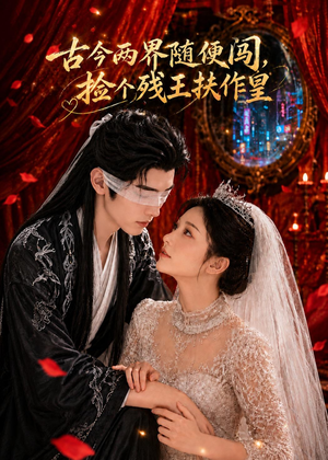 古今两界随便闯,捡个残王扶作皇(118集) 古今两界随便闯,捡个残王扶作皇(118集)最热短剧抢先看