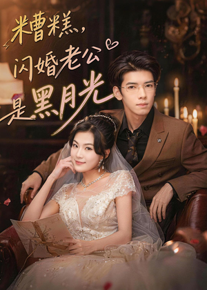 糟糕,闪婚老公是黑月光(79集) 糟糕,闪婚老公是黑月光(79集)精彩的短剧