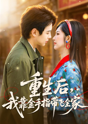 重生后,我靠金手指带飞全家(80集) 重生后,我靠金手指带飞全家(80集)免费看短剧