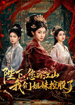 陛下,您的江山我们姐妹控股了(100集) 陛下,您的江山我们姐妹控股了(100集)短剧热播中