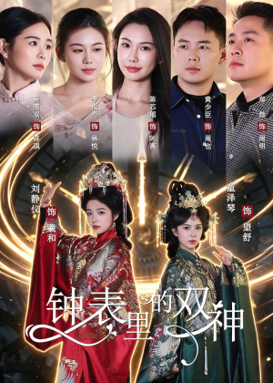 钟表里的双神(60集) 钟表里的双神(60集)排行榜前十短剧