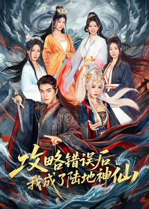 攻略错误后我成了陆地神仙(80集) 攻略错误后我成了陆地神仙(80集)追短剧看全集
