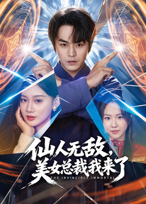 仙人无敌,美女总裁我来了(80集) 仙人无敌,美女总裁我来了(80集)红果免费短剧