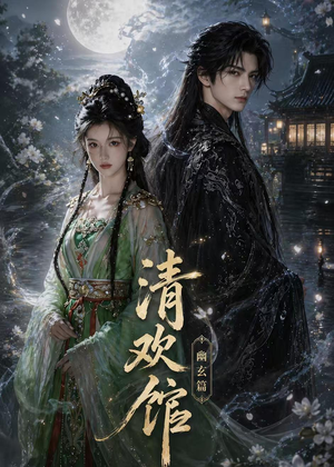 清欢馆:幽玄篇(80集) 清欢馆:幽玄篇(80集)短剧太好看了吧