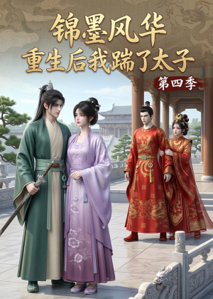 锦墨风华:重生后我踹了太子第四季(94集) 锦墨风华:重生后我踹了太子第四季(94集)短剧免费分享