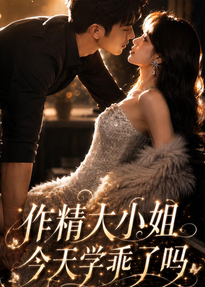 作精大小姐,今天学乖了吗(43集) 作精大小姐,今天学乖了吗(43集)火爆短剧来袭