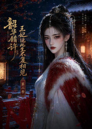 韶华错许,王妃说此生不复相见第二季(80集) 韶华错许,王妃说此生不复相见第二季(80集)好看的短剧推荐