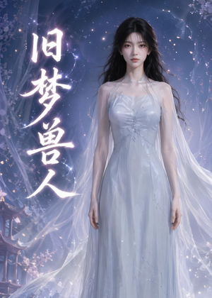 旧梦兽人(37集) 旧梦兽人(37集)推荐热门短剧
